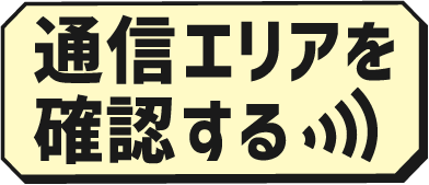 通信エリアを確認する