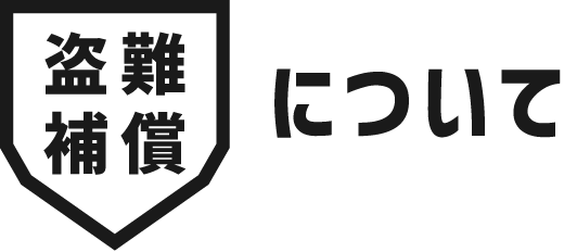 盗難補償について