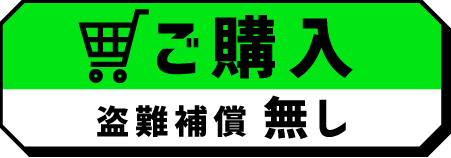 ご購入 盗難補償 無し