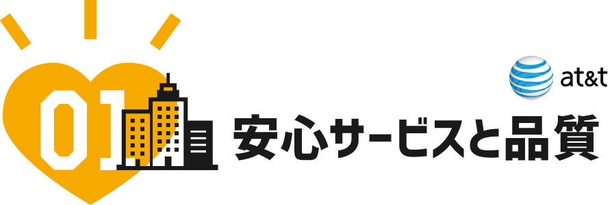 安心サービスと品質