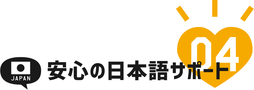 安心の日本語サポート