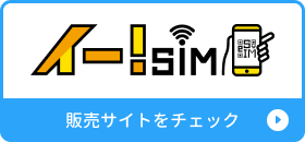 イー!SIM販売サイトをチェック