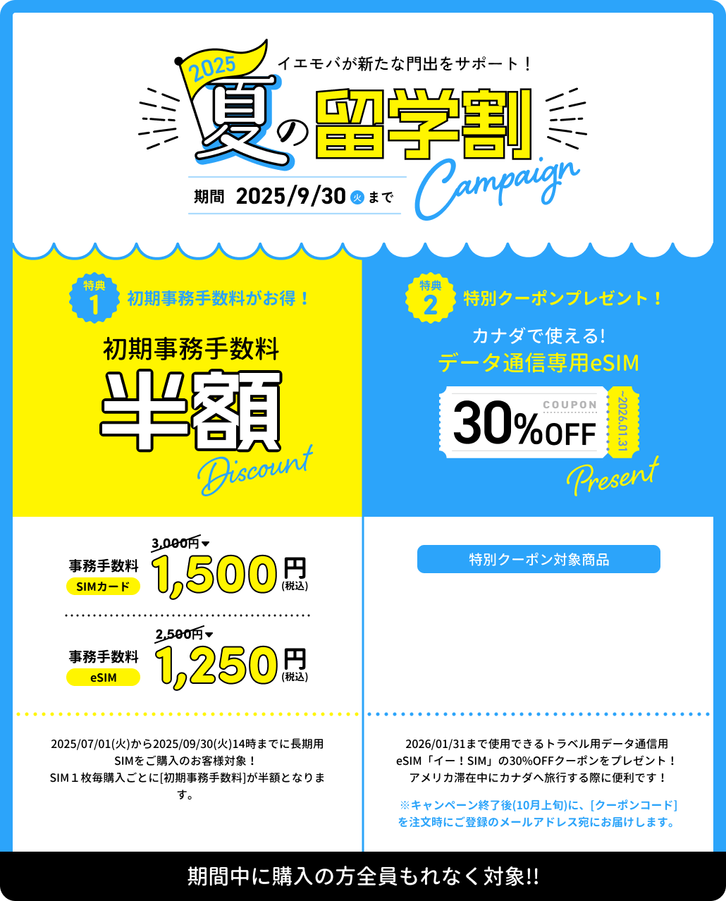 夏の旅得キャンペーン