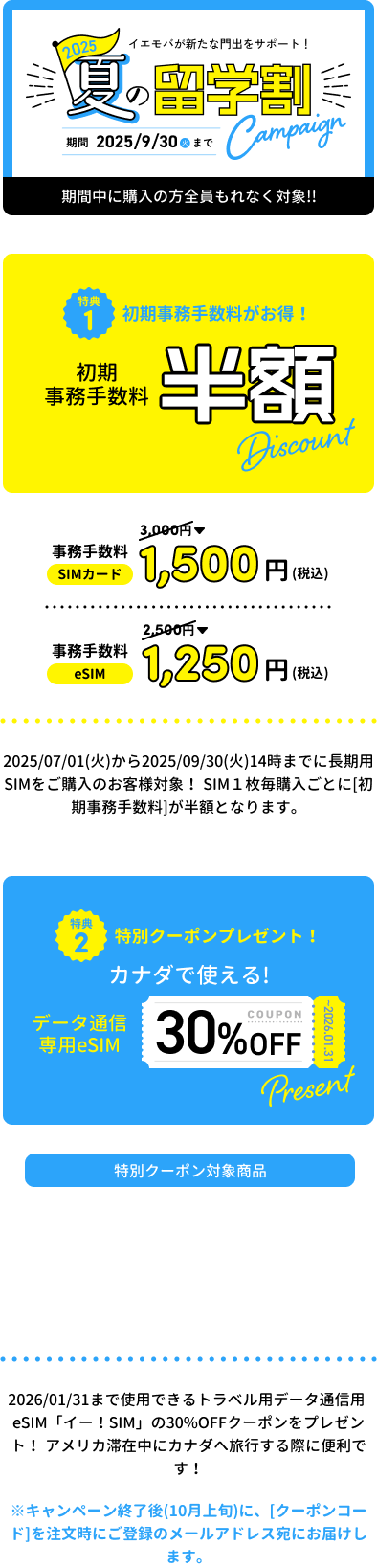 夏の旅得キャンペーン
