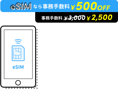 eSIMなら事務手数料¥500OFF