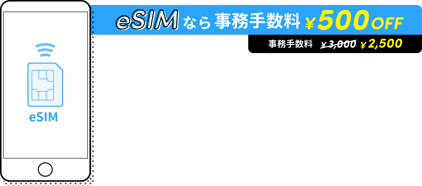 eSIMなら事務手数料¥500OFF