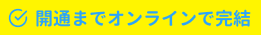 開通までオンラインで完結