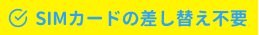 SIMカードの差し替え不要