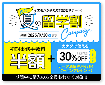 夏の旅得キャンペーン