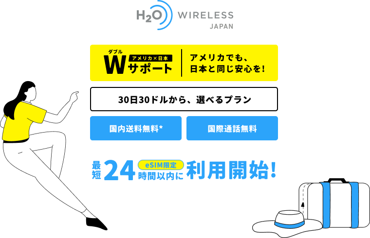 アメリカSIMの決定版 H2O Wireless Japan 正規代理店 YELLOW MOBILE-イエローモバイル