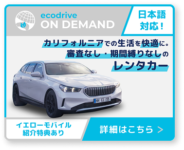 カリフォルニア レンタカ