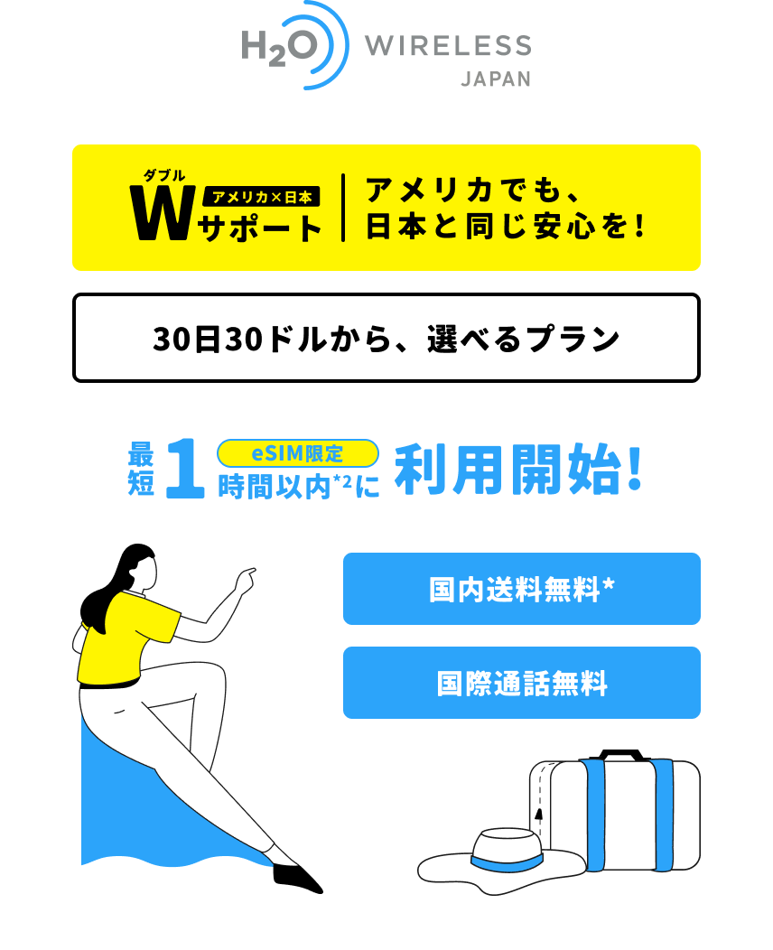 アメリカSIMの決定版 H2O Wireless Japan 正規代理店 YELLOW MOBILE