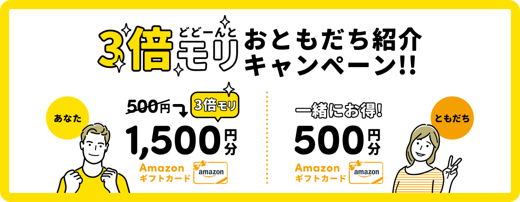 3倍モリ おともだち紹介キャンペーン!!