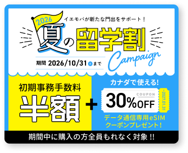 海外留学や駐在の安心保険