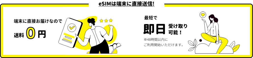 eSIMは端末に直接送信!