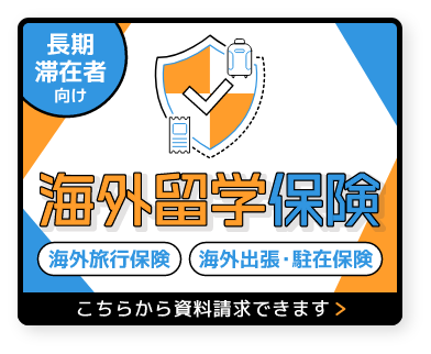 海外留学や駐在の安心保険