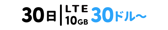 30日｜LTE 10GB 30ドル〜