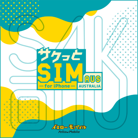 もばいるにいさん お知らせ｜アメリカSIM サクッとSIM US - アメリカでも設定不要