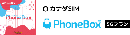 カナダSIM「PhoneBox 5Gプラン」