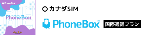 カナダSIM「PhoneBox 国際通話プラン」