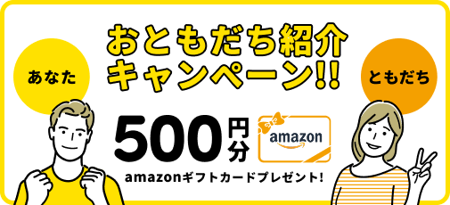 お友達紹介キャンペーン