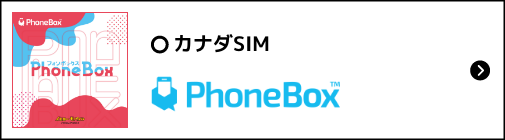 カナダSIM「PhoneBox」